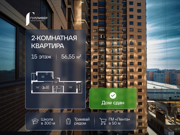 
  Продается 2-комн. квартира 56.55 м², в ЖК Гулливер, литер 1. Фото 1.
