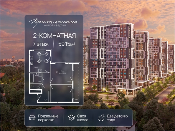 
  Продается 2-комн. квартира 59.15 м², в ЖК ПРИТЯЖЕНИЕ, литер 3. Фото 1.
