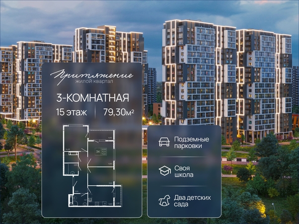 
  Продается 3-комн. квартира 79.3 м², в ЖК ПРИТЯЖЕНИЕ, литер 3. Фото 1.