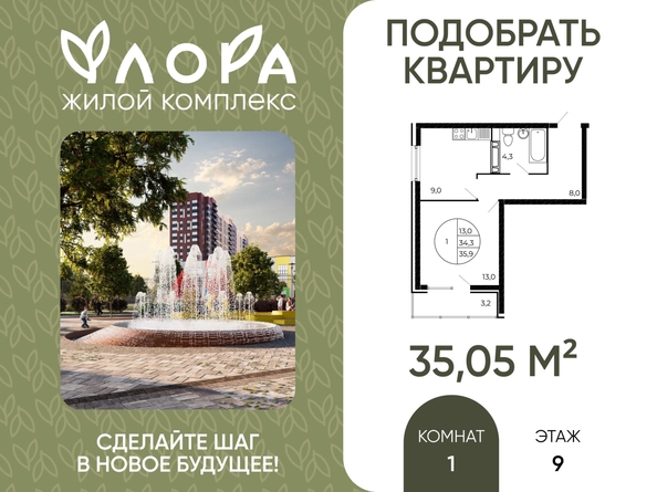 
  Продается 1-комн. квартира 35.05 м², в ЖК Флора, литера 1.3. Фото 1.