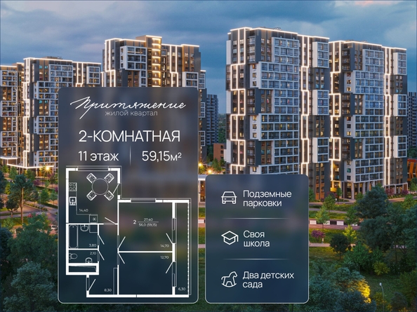 
  Продается 2-комн. квартира 59.15 м², в ЖК ПРИТЯЖЕНИЕ, литер 3. Фото 1.