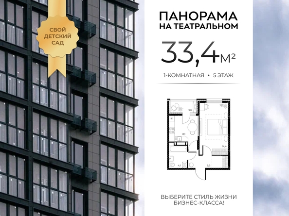 
  Продается 1-комн. квартира 33.4 м², в ЖК Панорама на Театральном, литера 1. Фото 1.