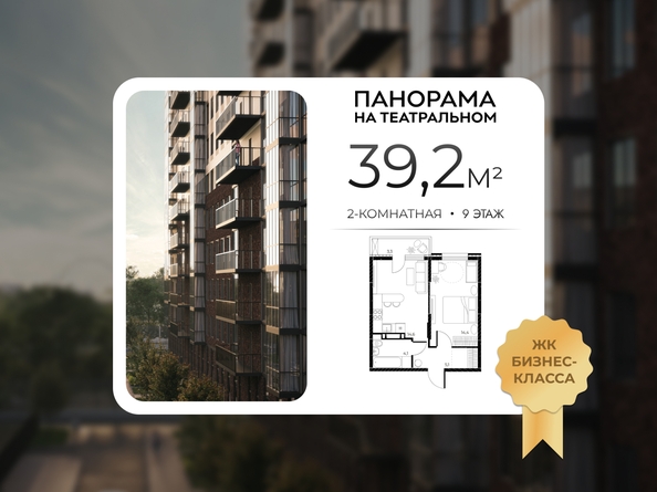 
  Продается 2-комн. квартира 39.2 м², в ЖК Панорама на Театральном, литера 1. Фото 1.