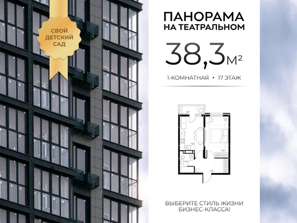 
  Продается 1-комн. квартира 38.3 м², в ЖК Панорама на Театральном, литера 1. Фото 1.