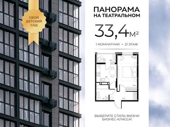 
  Продается 1-комн. квартира 33.4 м², в ЖК Панорама на Театральном, литера 1. Фото 1.