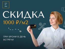 Скидка 1 тысяча/м2