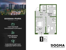 Продается 1-комнатная квартира ЖК DOGMA PARK, литера 2, 48.3  м², 9065910 рублей