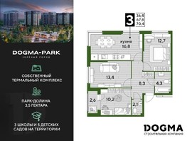 Продается 3-комнатная квартира ЖК DOGMA PARK, литера 3, 70.4  м², 11454080 рублей