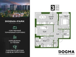 Продается 3-комнатная квартира ЖК DOGMA PARK, литера 12, 70.6  м², 15016620 рублей
