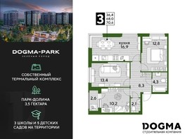 Продается 3-комнатная квартира ЖК DOGMA PARK (Догма парк), литера 15, 70.6  м², 8224900 рублей