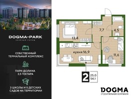 Продается 2-комнатная квартира ЖК DOGMA PARK, литера 16, 54.1  м², 8931910 рублей