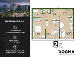 Продается 2-комнатная квартира ЖК DOGMA PARK, литера 19, 61.1  м², 10490870 рублей