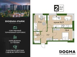 Продается 2-комнатная квартира ЖК DOGMA PARK, литера 19, 54.1  м², 9234870 рублей