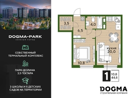 Продается 1-комнатная квартира ЖК DOGMA PARK (Догма парк), литера 18, 44.8  м², 5985280 рублей