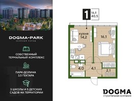 Продается 1-комнатная квартира ЖК DOGMA PARK (Догма парк), литера 21, 40.5  м², 5832000 рублей