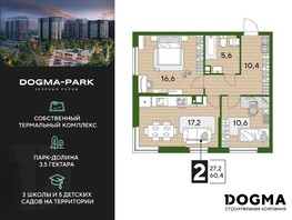 Продается 2-комнатная квартира ЖК DOGMA PARK (Догма парк), литера 22, 60.4  м², 6668160 рублей