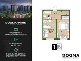Продается 1-комнатная квартира ЖК DOGMA PARK (Догма парк), литера 15, 39.8  м², 5890400 рублей
