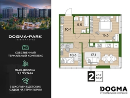 Продается 2-комнатная квартира ЖК DOGMA PARK, литера 21, 60.2  м², 10336340 рублей