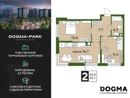 Продается 2-комнатная квартира ЖК DOGMA PARK (Догма парк), литера 16, 53.7  м², 6664170 рублей