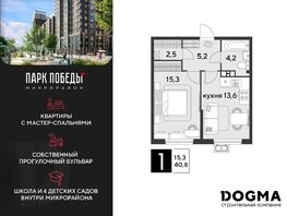 Продается 1-комнатная квартира ЖК Парк Победы 2, литера 6, 40.8  м², 5197920 рублей