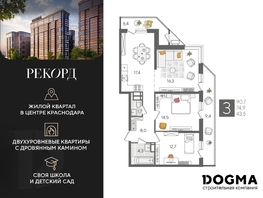 Продается 3-комнатная квартира ЖК Рекорд 2, литера 4, 90.7  м², 15881570 рублей