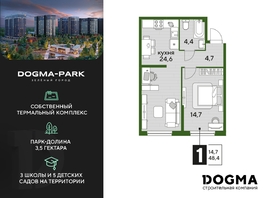 Продается 1-комнатная квартира ЖК DOGMA PARK (Догма парк), литера 6, 48.3  м², 6974520 рублей