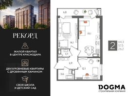 Продается 2-комнатная квартира ЖК Рекорд 2, литера 5, 64.3 м², 12898580 рублей