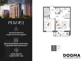 Продается 1-комнатная квартира ЖК Рекорд 2, литера 1, 48.9 м², 10288560 рублей