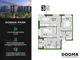 Продается 3-комнатная квартира ЖК DOGMA PARK (Догма парк), литера 15, 70.6 м², 10025200 рублей