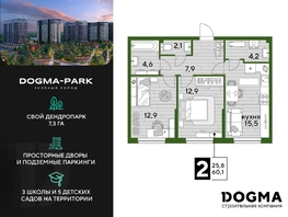 Продается 2-комнатная квартира ЖК DOGMA PARK (Догма парк), литера 15, 60.1 м², 8107490 рублей