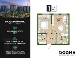 Продается 1-комнатная квартира ЖК DOGMA PARK (Догма парк), литера 16, 44.1  м², 7053178 рублей
