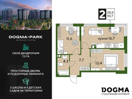 Продается 2-комнатная квартира ЖК DOGMA PARK (Догма парк), литера 18, 53.7 м², 7588455 рублей