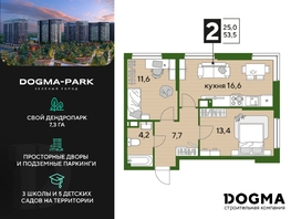 Продается 2-комнатная квартира ЖК DOGMA PARK (Догма парк), литера 22, 53.5 м², 7416384 рублей