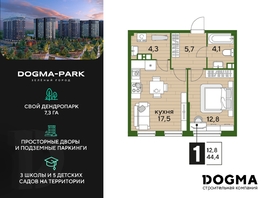 Продается 1-комнатная квартира ЖК DOGMA PARK (Догма парк), литера 22, 44.4 м², 6039466 рублей