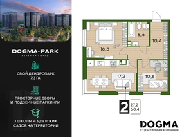 Продается 2-комнатная квартира ЖК DOGMA PARK (Догма парк), литера 22, 60.4 м², 7305984 рублей