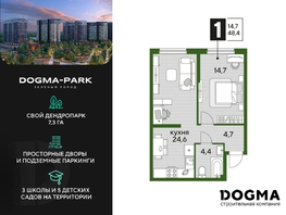 Продается 1-комнатная квартира ЖК DOGMA PARK (Догма парк), литера 19, 48.4 м², 6606600 рублей