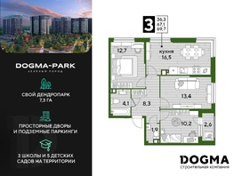 Продается 3-комнатная квартира ЖК DOGMA PARK (Догма парк), литера 3, 68.7 м², 9102750 рублей