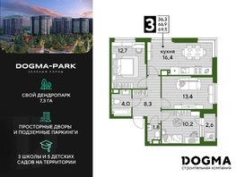Продается 3-комнатная квартира ЖК DOGMA PARK (Догма парк), литера 9, 68.9 м², 10486580 рублей