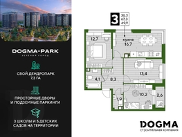 Продается 3-комнатная квартира ЖК DOGMA PARK (Догма парк), литера 10, 69.4 м², 10174040 рублей