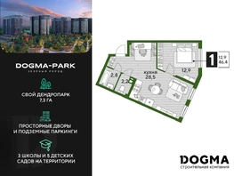 Продается 1-комнатная квартира ЖК DOGMA PARK (Догма парк), литера 13, 46.4  м², 7646720 рублей