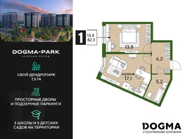 Продается 1-комнатная квартира ЖК DOGMA PARK (Догма парк), литера 13, 42.3 м², 7275600 рублей