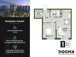 Продается 1-комнатная квартира ЖК DOGMA PARK (Догма парк), литера 13, 44.8 м², 7687680 рублей