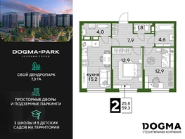 Продается 2-комнатная квартира ЖК DOGMA PARK (Догма парк), литера 15, 59.3 м², 9114410 рублей
