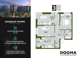 Продается 3-комнатная квартира ЖК DOGMA PARK (Догма парк), литера 16, 70  м², 9377620 рублей