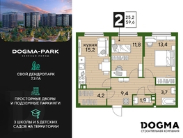 Продается 2-комнатная квартира ЖК DOGMA PARK (Догма парк), литера 16, 59.6 м², 8330650 рублей
