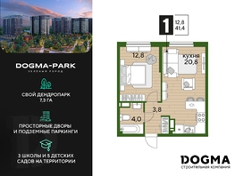 Продается 1-комнатная квартира ЖК DOGMA PARK (Догма парк), литера 16, 41.4 м², 6743067 рублей