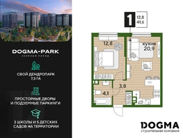 Продается 1-комнатная квартира ЖК DOGMA PARK (Догма парк), литера 16, 41.6 м², 6706336 рублей