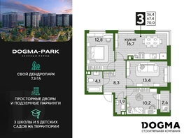 Продается 3-комнатная квартира ЖК DOGMA PARK (Догма парк), литера 16, 70 м², 9179520 рублей