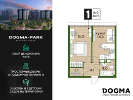 Продается 1-комнатная квартира ЖК DOGMA PARK (Догма парк), литера 17, 40.5 м², 7188750 рублей