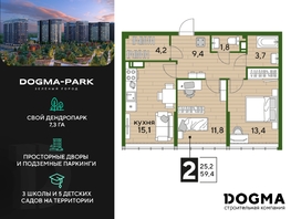 Продается 2-комнатная квартира ЖК DOGMA PARK (Догма парк), литера 19, 58.6 м², 9293960 рублей